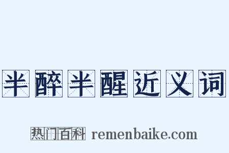 半醉半醒近义词是什么意思的图片